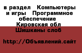  в раздел : Компьютеры и игры » Программное обеспечение . Кировская обл.,Шишканы слоб.